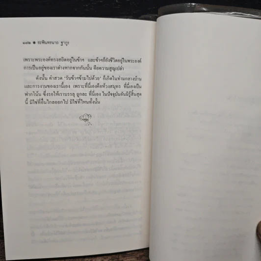 ปรัชญานิพนธ์ สาธนา - ระพินทรนาถ ฐากูร รูปที่ 9