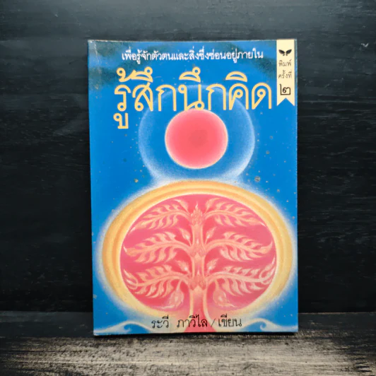 รู้สึกนึกคิด - ระวี ภาวิไล รูปที่ 1