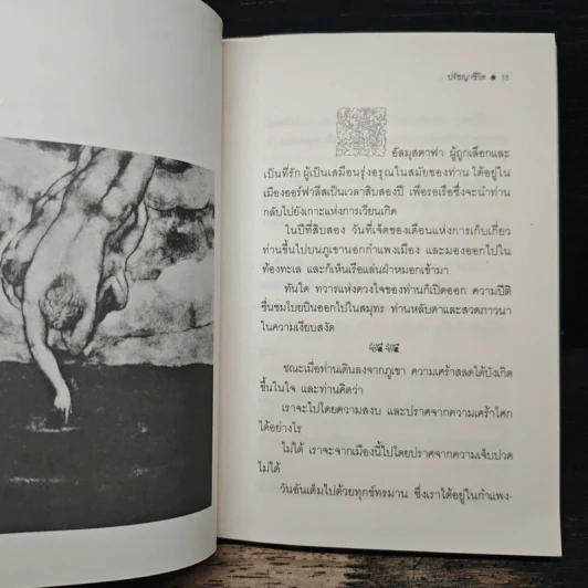 ปรัชญาชีวิต - คาลิล ยิบราน, ระวี ภาวิไล รูปที่ 7