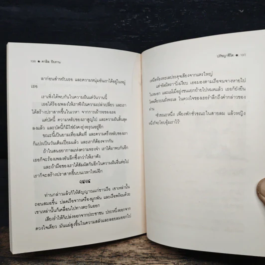 ปรัชญาชีวิต - คาลิล ยิบราน, ระวี ภาวิไล รูปที่ 8