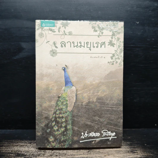 ลานมยุเรศ - ประภัสสร เสวิกุล รูปที่ 1