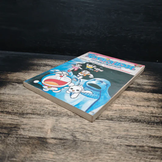 โดราเอมอน ชุดพิเศษ เล่ม 3 (จบในเล่ม) บุกดินแดนมหัศจรรย์ - ฟุจิโกะ F ฟุจิโอะ รูปที่ 4