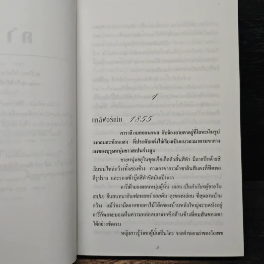 จอมโจรเจ้าหัวใจ - Kat Martin, อธีนา รูปที่ 5