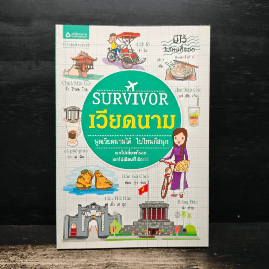 Survivor เวียดนาม พูดเวียดนามได้ ไปไหนก็สนุก รูปที่ 1