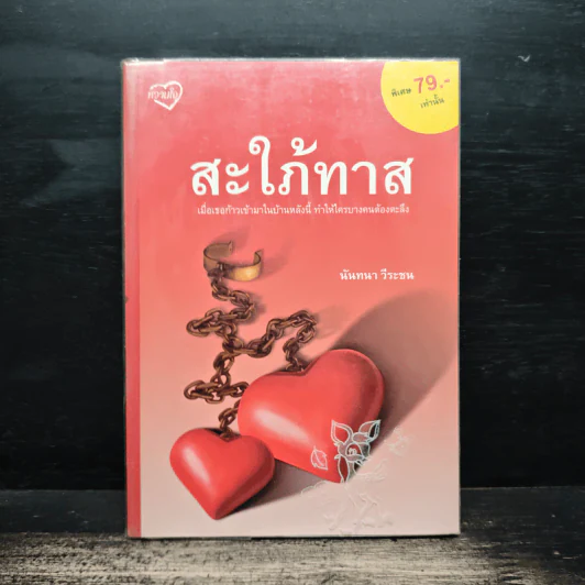 สะใภ้ทาส - นันทนา วีระชน รูปที่ 1