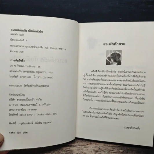 แผนสลัดรักกับดักหัวใจ - แพรดำ รูปที่ 6