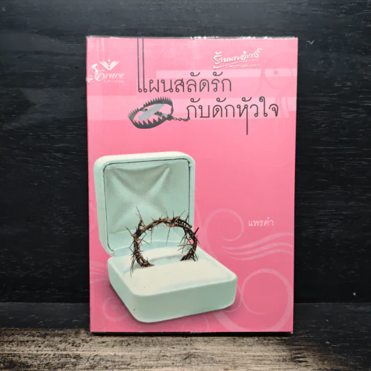 แผนสลัดรักกับดักหัวใจ - แพรดำ รูปที่ 1