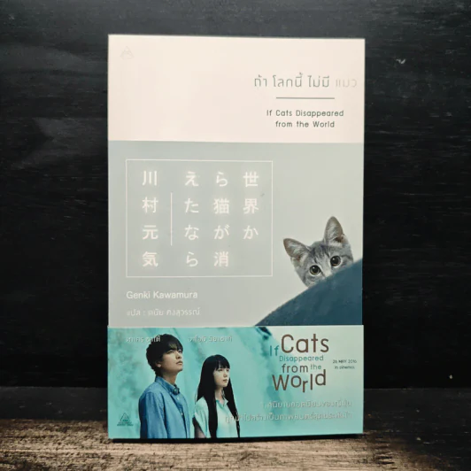 ถ้าโลกนี้ไม่มีแมว - Genki Kawamura, ดนัย คงสุวรรณ์ รูปที่ 1