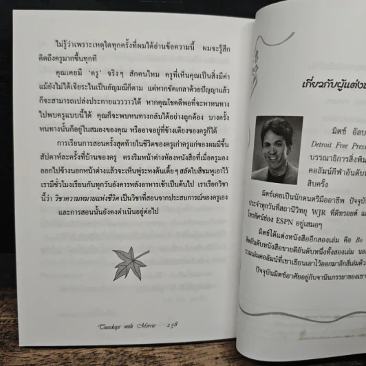 Tuesdays with Morrie วันอังคารแห่งความทรงจำกับครูมอร์รี - Mitch Albom (มิตช์ อัลบอม) รูปที่ 10