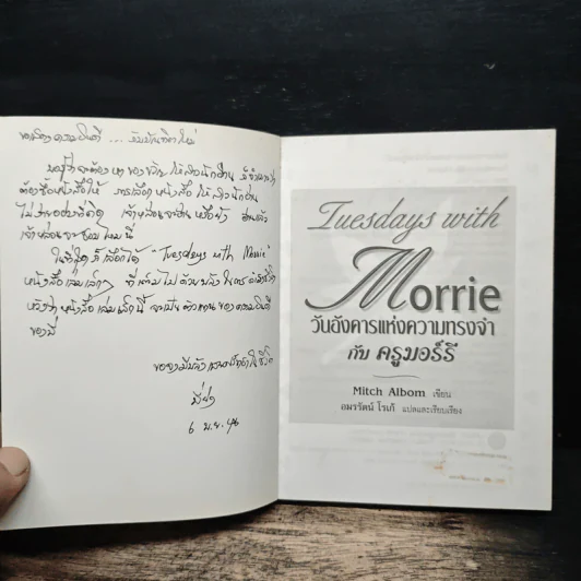 Tuesdays with Morrie วันอังคารแห่งความทรงจำกับครูมอร์รี - Mitch Albom (มิตช์ อัลบอม) รูปที่ 6