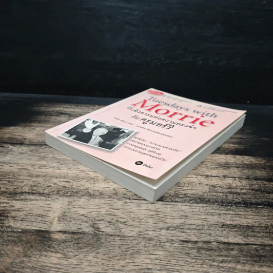 Tuesdays with Morrie วันอังคารแห่งความทรงจำกับครูมอร์รี - Mitch Albom (มิตช์ อัลบอม) รูปที่ 4