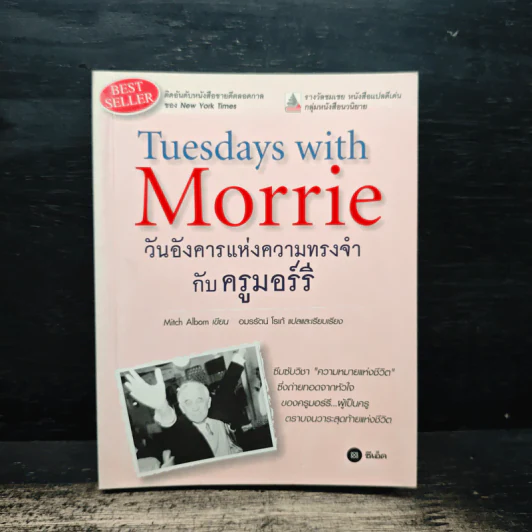 Tuesdays with Morrie วันอังคารแห่งความทรงจำกับครูมอร์รี - Mitch Albom (มิตช์ อัลบอม) รูปที่ 1