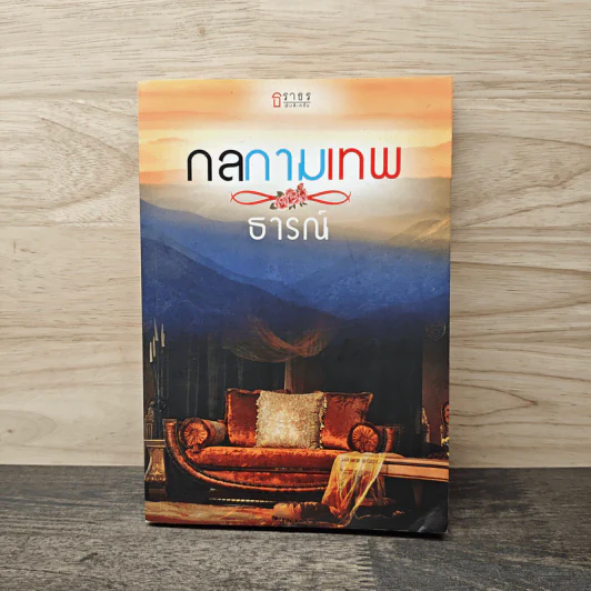 กลกามเทพ - ธารณ์ รูปที่ 1