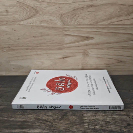 อิคิไก Ikigai วิถีชีวิตเรียบง่ายสไตล์ญี่ปุ่น - เอ็กตอร์ การ์เซีย, ฟรานเซสค์ มิราเยส รูปที่ 2