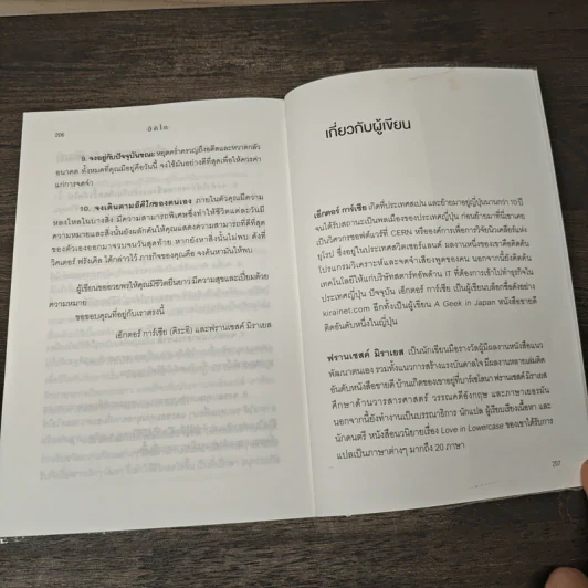 อิคิไก Ikigai วิถีชีวิตเรียบง่ายสไตล์ญี่ปุ่น - เอ็กตอร์ การ์เซีย, ฟรานเซสค์ มิราเยส รูปที่ 9