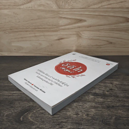 อิคิไก Ikigai วิถีชีวิตเรียบง่ายสไตล์ญี่ปุ่น - เอ็กตอร์ การ์เซีย, ฟรานเซสค์ มิราเยส รูปที่ 3