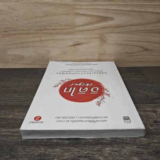 อิคิไก Ikigai วิถีชีวิตเรียบง่ายสไตล์ญี่ปุ่น - เอ็กตอร์ การ์เซีย, ฟรานเซสค์ มิราเยส รูปที่ 4