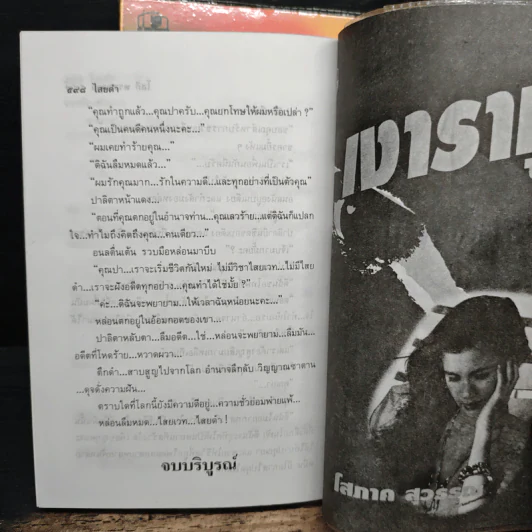 ไสยดำ 2 เล่มจบ - โสภี พรรณราย รูปที่ 8