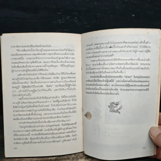 สกัดจุดยุทธจักรมังกรหยก - ถาวร สิกขโกศล รูปที่ 10