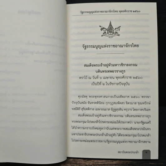 รัฐธรรมนูญแห่งราชอาณาจักรไทย พ.ศ.2560 - สถาบันพระปกเกล้า รูปที่ 8