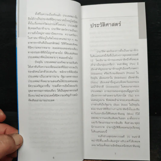 เมียนมาร์ คู่มือนักเดินทางฉบับพกพา รูปที่ 8