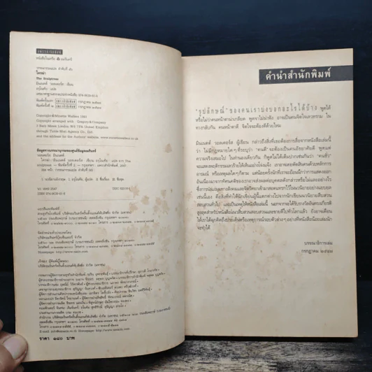 ใครฆ่า The Sculptress - มินเนตต์ วอลเตอร์ส รูปที่ 6