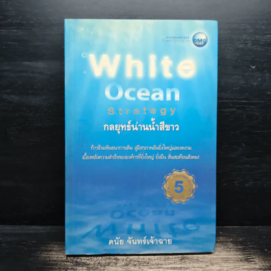 White Ocean Strategy กลยุทธ์น่านน้ำสีขาว - ดนัย จันทร์เจ้าฉาย รูปที่ 1
