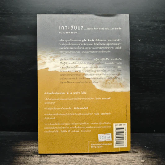 เกาะลับแล Island Bones - พี.เจ.พาร์ริช รูปที่ 2