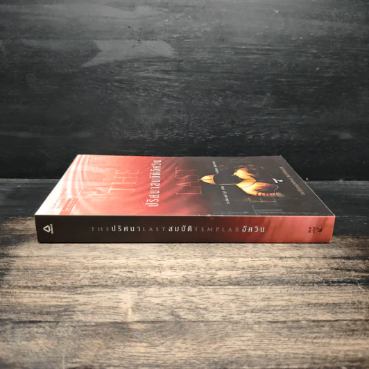ปริศนาสมบัติอัศวิน The Last Templar - Raymond Khoury รูปที่ 3