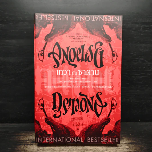 Angels & Demons เทวากับซาตาน - แดน บราวน์ รูปที่ 1