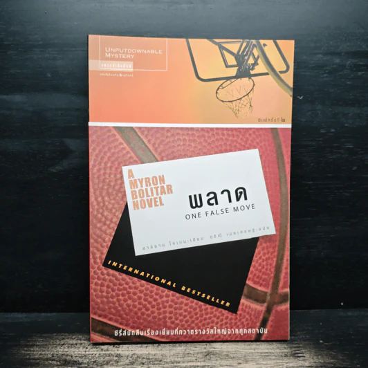 พลาด One False Move - ฮาร์ลาน โคเบน (Harlan Coben) รูปที่ 1