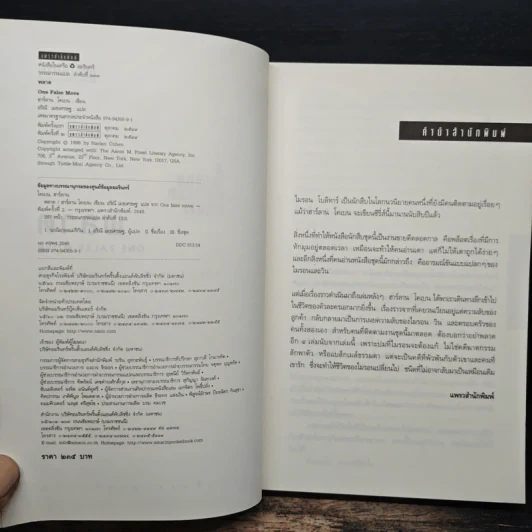 พลาด One False Move - ฮาร์ลาน โคเบน (Harlan Coben) รูปที่ 6