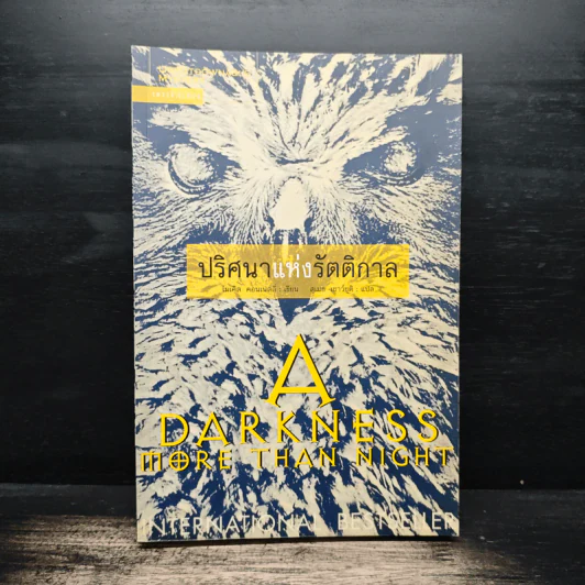 ปริศนาแห่งรัตติกาล A Darkness More Than Night - ไมเคิล คอนเนลลี่ รูปที่ 1