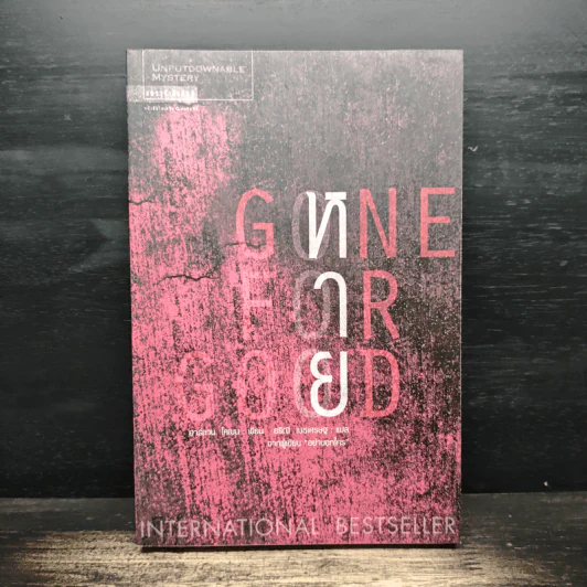 หาย Gone For Good - ฮาร์ลาน โคเบน (Harlan Coben) รูปที่ 1
