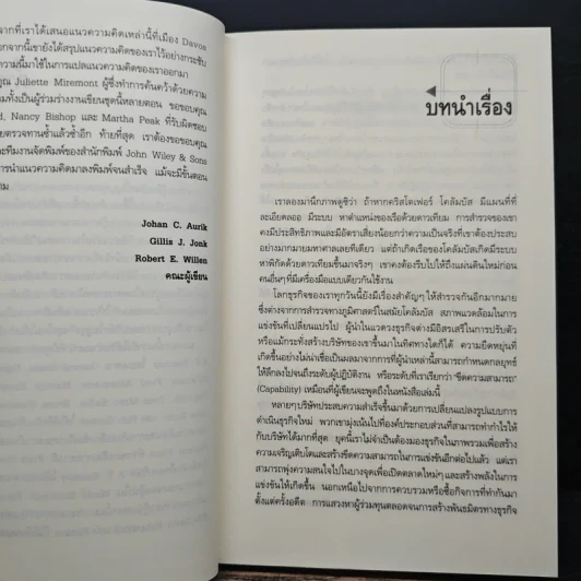 แกะรหัสลับองค์กรสายพันธุ์ใหม่ - Johan C. Aurik รูปที่ 8
