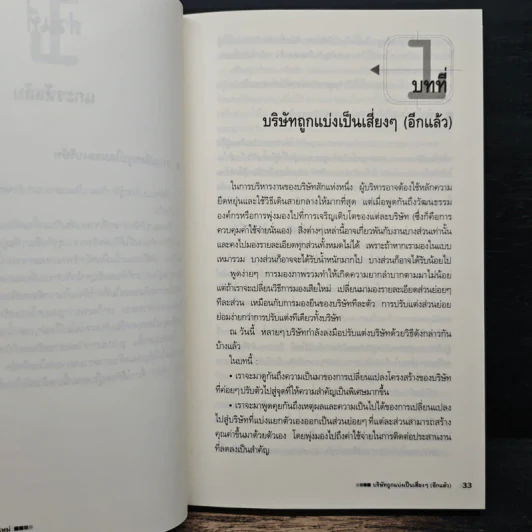 แกะรหัสลับองค์กรสายพันธุ์ใหม่ - Johan C. Aurik รูปที่ 9