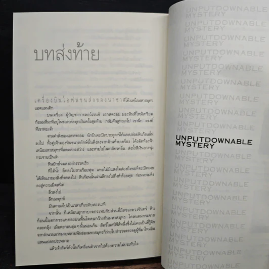Deception Point แผนลวงสะท้านโลก - แดน บราวน์ รูปที่ 9