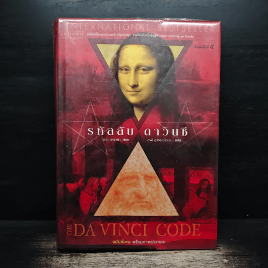 The Da Vinci Code รหัสลับดาวินชี (ปกแข็ง) - แดน บราวน์ รูปที่ 1