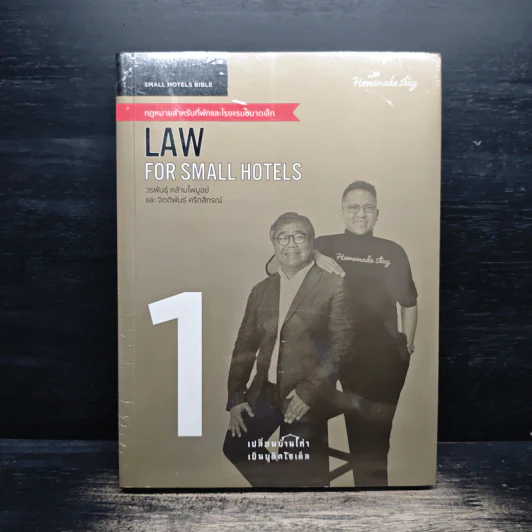 Law of Small Hotels กฎหมายสำหรับที่พักและโรงแรมขนาดเล็ก เล่ม 1 - วรพันธุ์ คล้ามไพบูลย์, จิตติพันธ์ ศรีกสิกรณ์ รูปที่ 1
