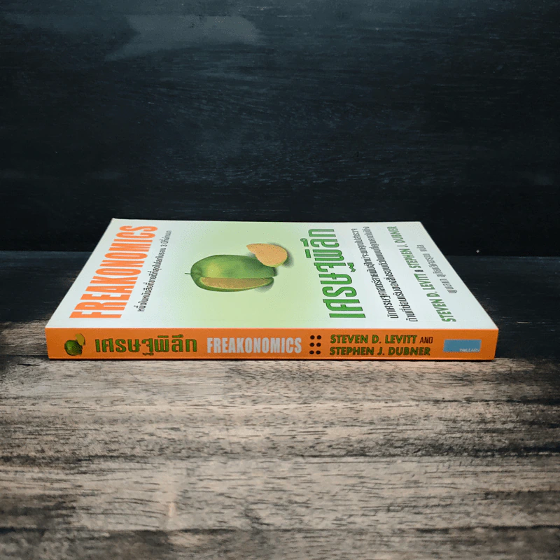 เศรษฐพิลึก Freakonomics - Steven D. Levitt, Stephen J. Dubner รูปที่ 3