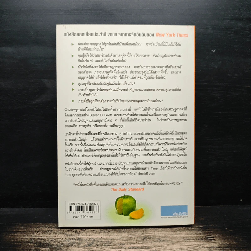 เศรษฐพิลึก Freakonomics - Steven D. Levitt, Stephen J. Dubner รูปที่ 2