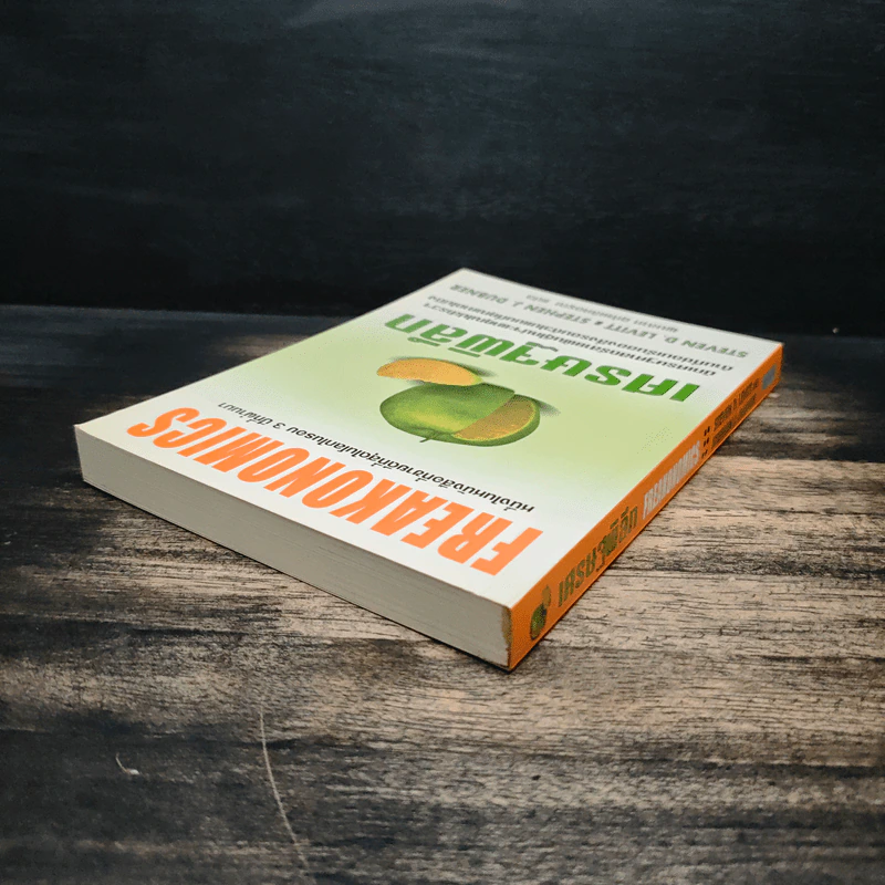 เศรษฐพิลึก Freakonomics - Steven D. Levitt, Stephen J. Dubner รูปที่ 5
