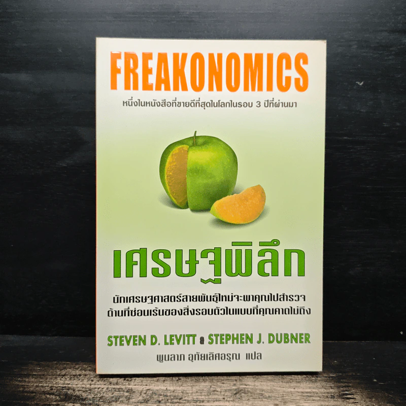 เศรษฐพิลึก Freakonomics - Steven D. Levitt, Stephen J. Dubner รูปที่ 1