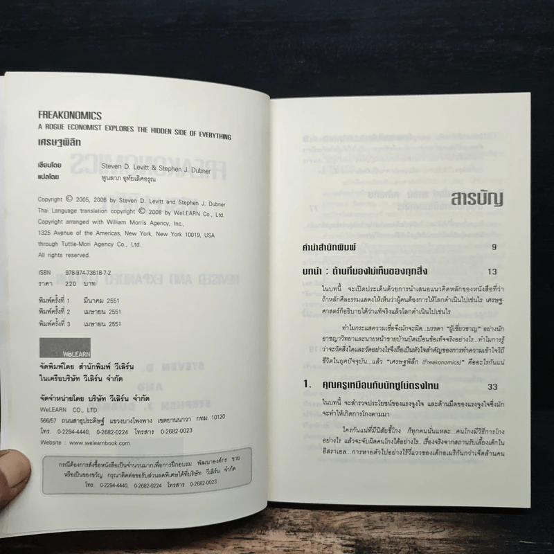 เศรษฐพิลึก Freakonomics - Steven D. Levitt, Stephen J. Dubner รูปที่ 6