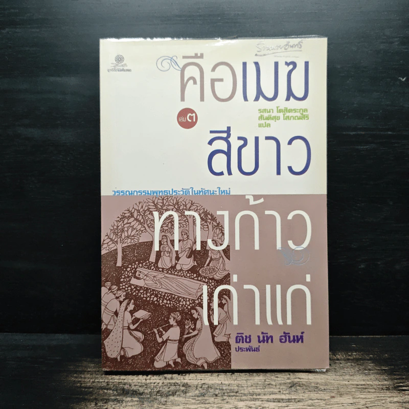 คือเมฆสีขาว ทางก้าวเก่าแก่ เล่ม 3 - ติช นัท ฮันห์ รูปที่ 1