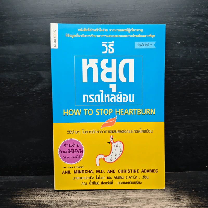 วิธีหยุดกรดไหลย้อน - นายแพทย์อามิล ไมโนชา, คริสติน อะดาเม็ค รูปที่ 1