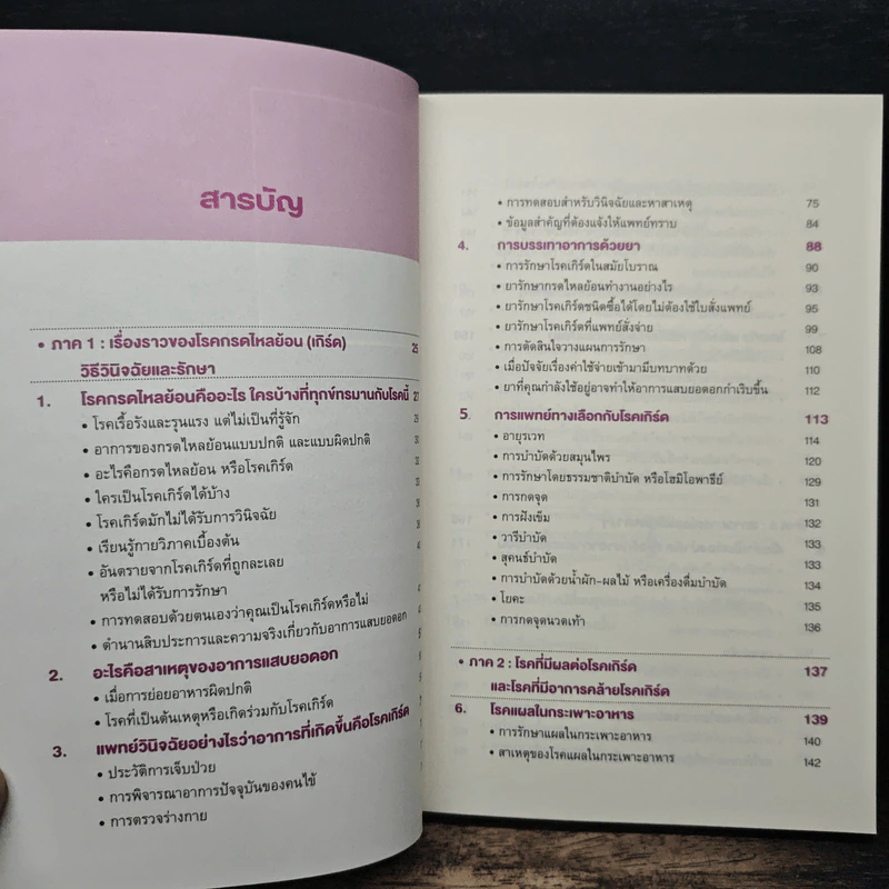 วิธีหยุดกรดไหลย้อน - นายแพทย์อามิล ไมโนชา, คริสติน อะดาเม็ค รูปที่ 8
