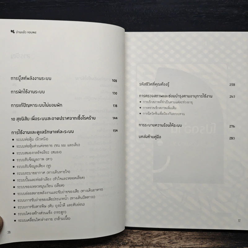 อ่านแล้ว Young หนังสือสามัญประจำบ้านที่จะทำให้หมอว่างงานกันค่อนประเทศ รูปที่ 8