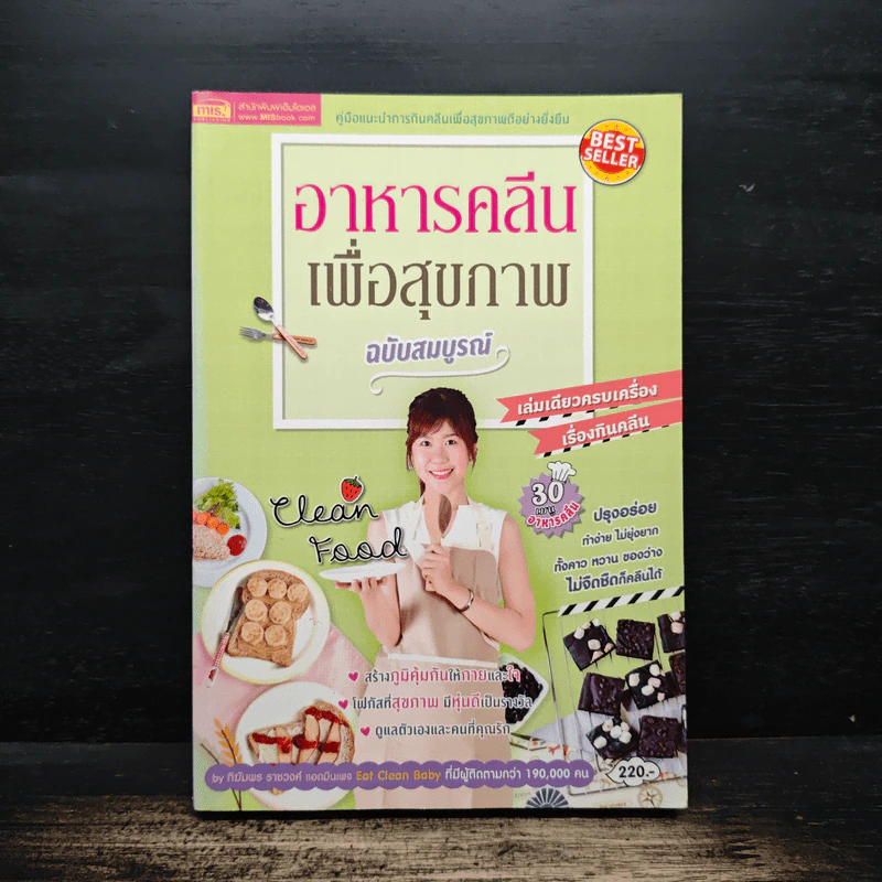 อาหารคลีนเพื่อสุขภาพ ฉบับสมบูรณ์ - ทิฆัมพร ราชวงค์ รูปที่ 1