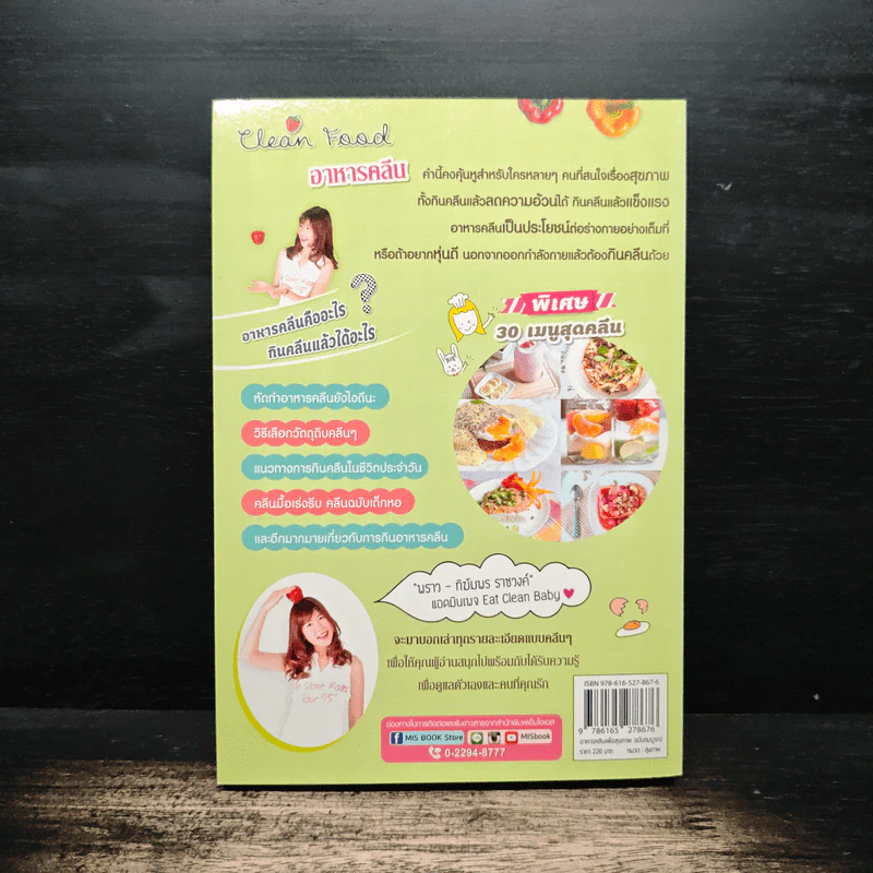 อาหารคลีนเพื่อสุขภาพ ฉบับสมบูรณ์ - ทิฆัมพร ราชวงค์ รูปที่ 2